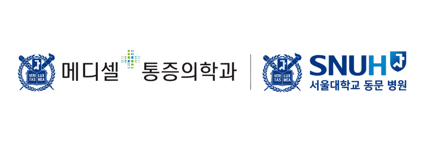 메디셀 통증의학과 | 서울대학교 동문 병원 SNUH